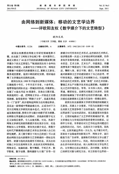 由网络到新媒体：移动的文艺学边界——评欧阳友权《数字媒介下的文艺转型》