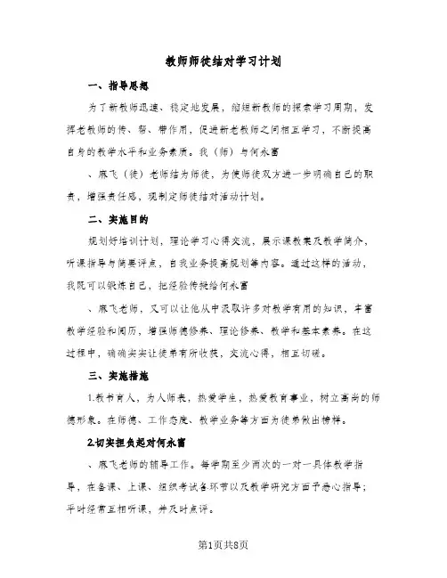 2024年教师师徒结对学习计划(五篇)