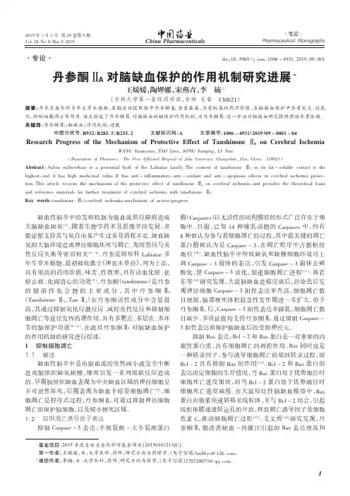丹参酮ⅡA对脑缺血保护的作用机制研究进展