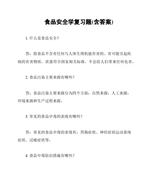 食品安全学复习题(含答案)