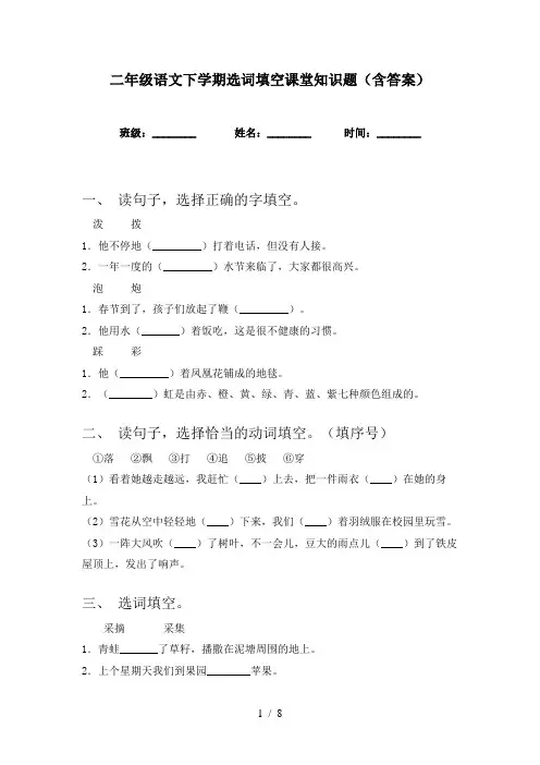 二年级语文下学期选词填空课堂知识题(含答案)