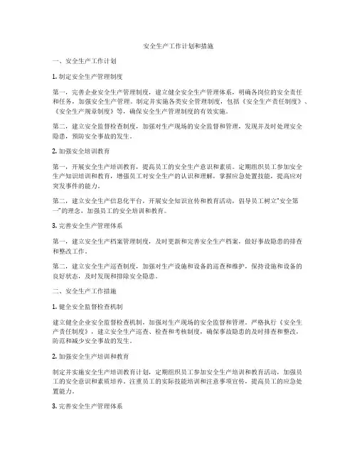 安全生产工作计划和措施