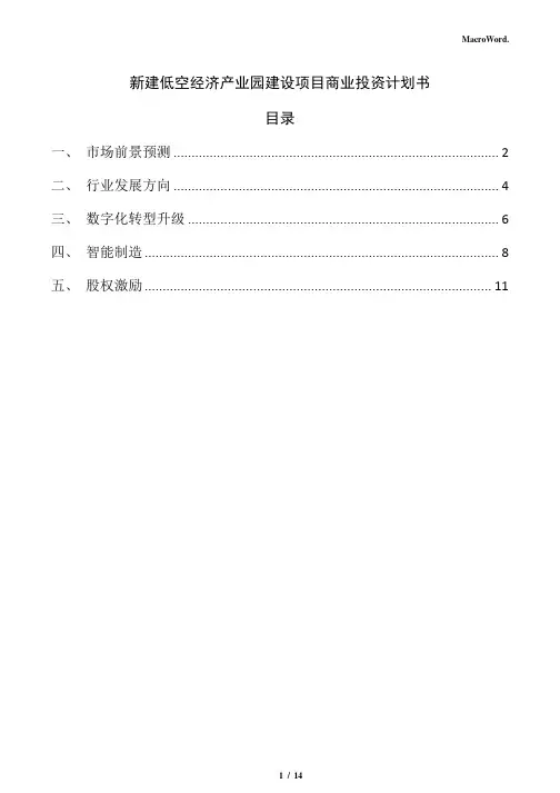 新建低空经济产业园建设项目商业投资计划书