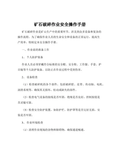 矿石破碎作业安全操作手册