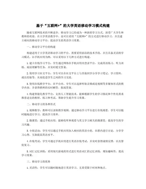 基于“互联网+”的大学英语移动学习模式构建