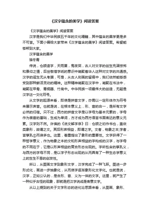 《汉字蕴含的美学》阅读答案