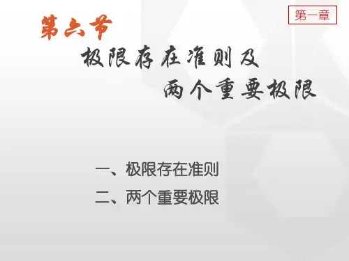1-6 两个重要极限