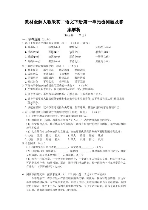 教材全解人教版初二语文下册第一单元检测题及答案解析
