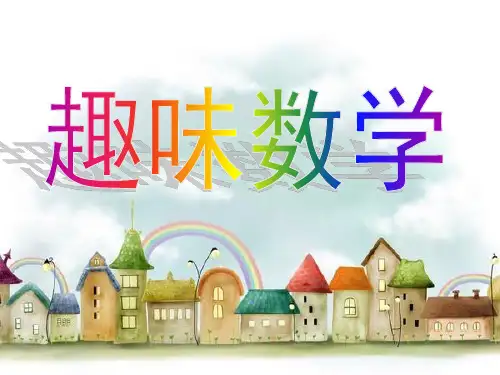 一年级数学趣味数学 ppt课件