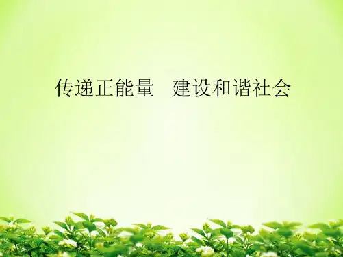 2016年中考时政专题：传递正能量-构建和谐社会