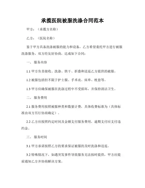 承揽医院被服洗涤合同范本