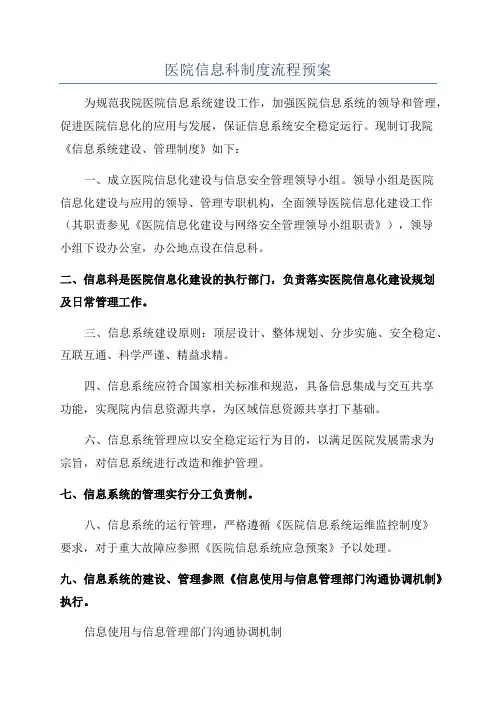 医院信息科制度流程预案