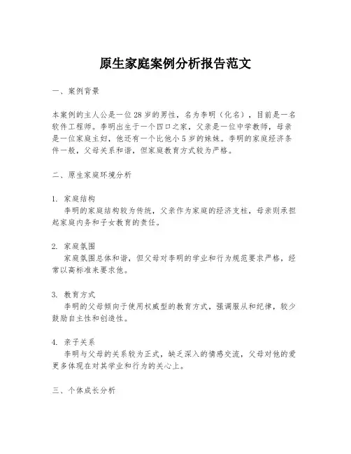 原生家庭案例分析报告范文
