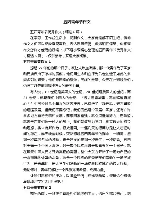 五四青年节优秀作文（精选6篇）