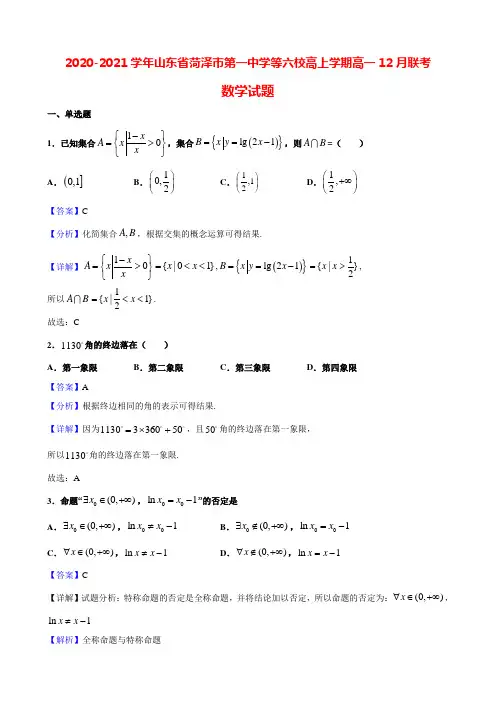 2020-2021学年山东省菏泽市第一中学等六校高上学期高一12月联考数学试题(解析版)