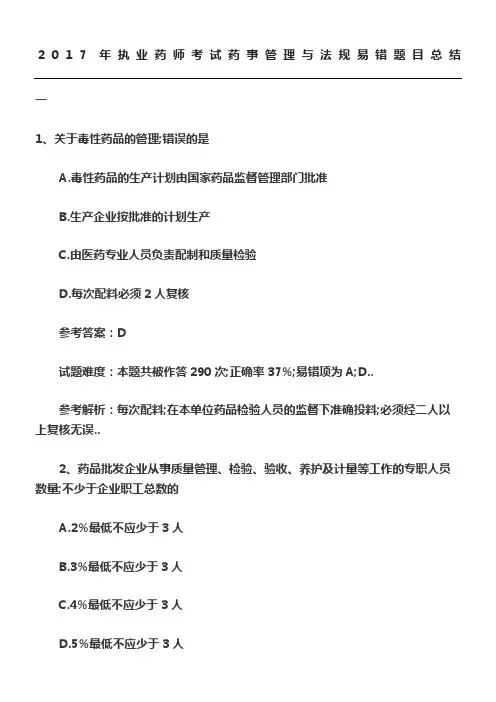 药事管理与法规考前必看易错题目精粹总结
