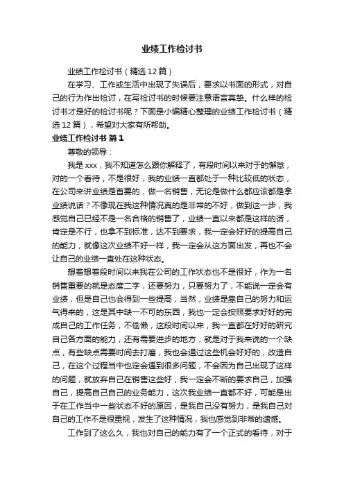 业绩工作检讨书（精选12篇）