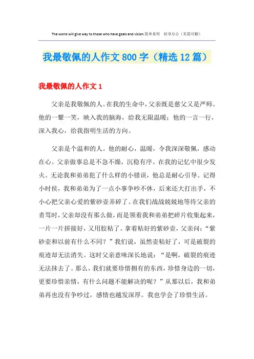 我最敬佩的人作文800字(精选12篇)