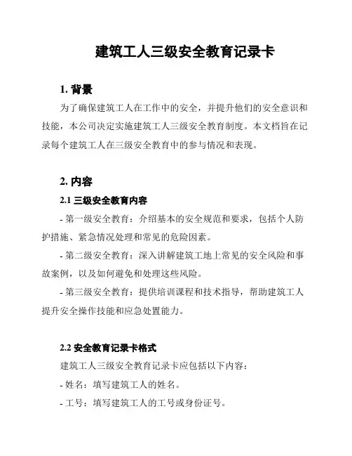 建筑工人三级安全教育记录卡