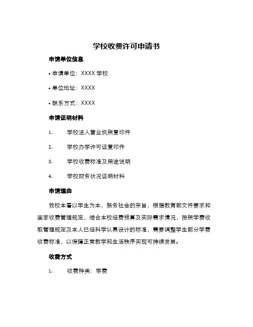 学校收费许可申请书