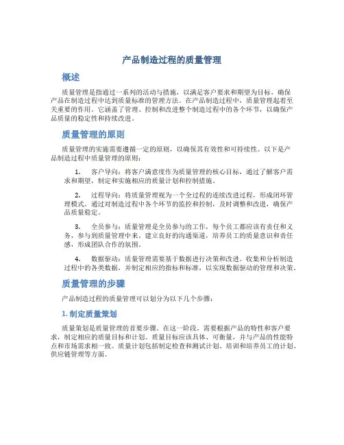 产品制造过程的质量管理