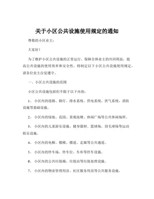 关于小区公共设施使用规定的通知