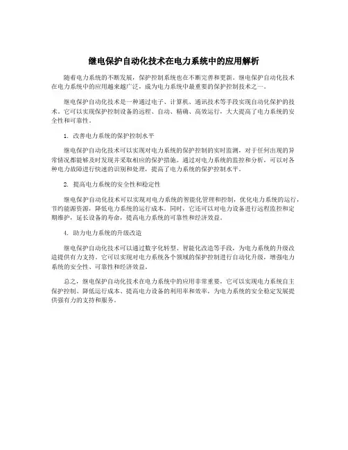 继电保护自动化技术在电力系统中的应用解析