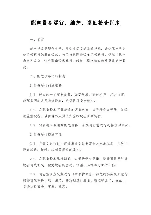 配电设备运行、维护、巡回检查制度