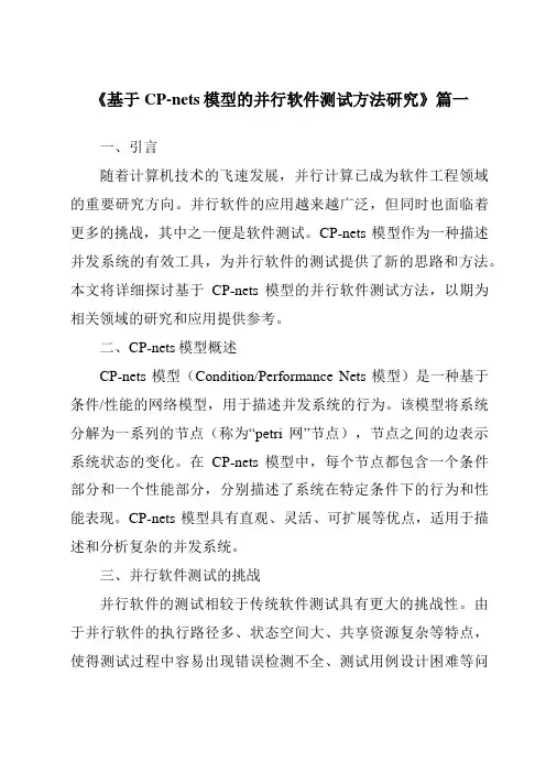 《基于CP-nets模型的并行软件测试方法研究》范文