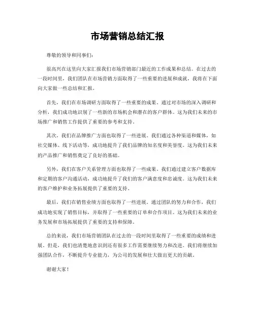 市场营销总结汇报