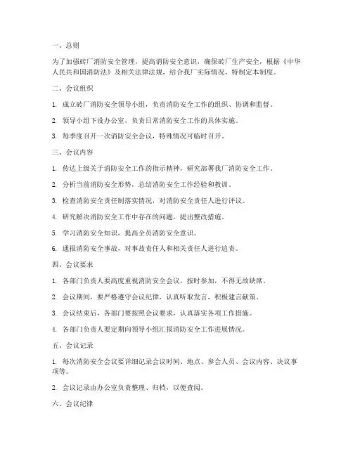 砖厂消防安全会议制度