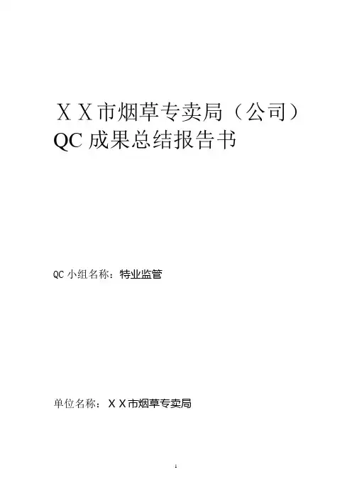烟草专卖局(公司)QC成果总结报告书