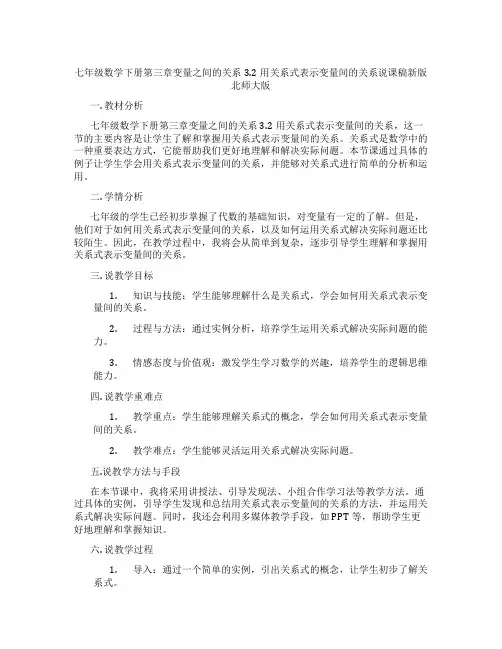 七年级数学下册第三章变量之间的关系3.2用关系式表示变量间的关系说课稿新版北师大版