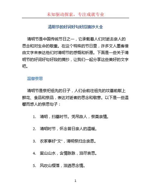 清明节的好词好句好段摘抄大全