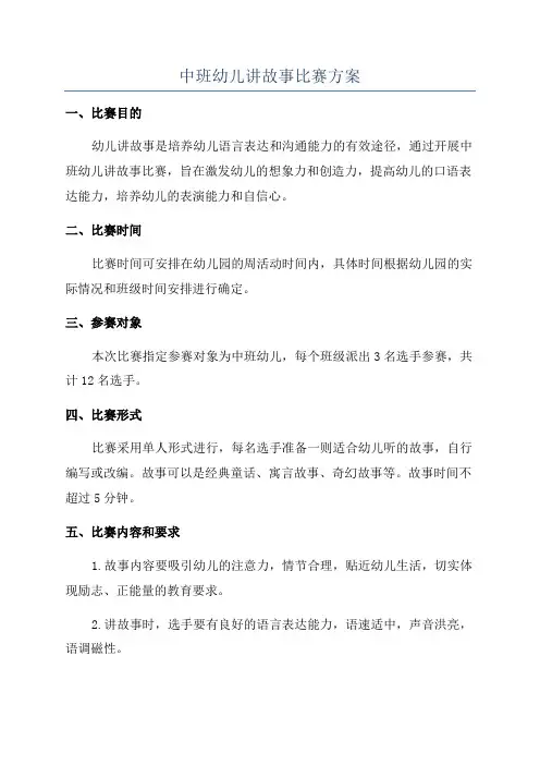 中班幼儿讲故事比赛方案