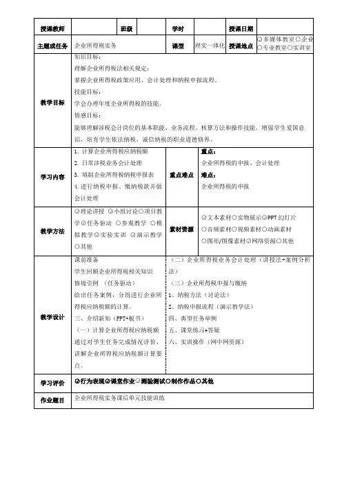 企业所得税实务教案