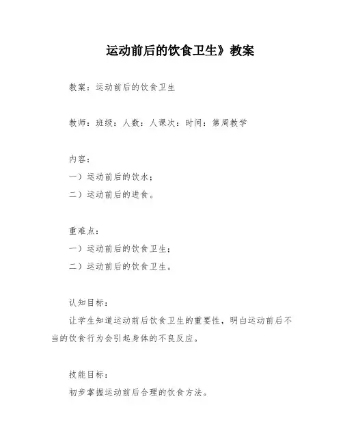运动前后的饮食卫生》教案