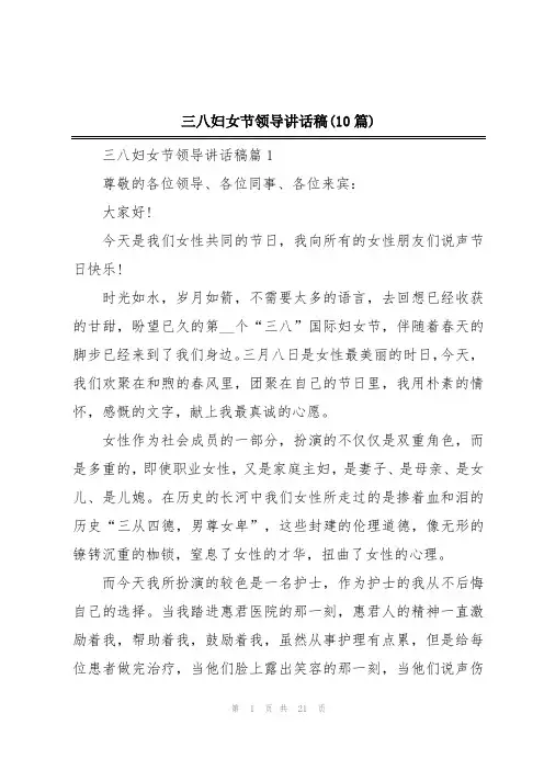三八妇女节领导讲话稿(10篇)