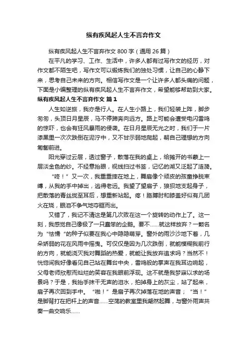 纵有疾风起人生不言弃作文800字（通用26篇）