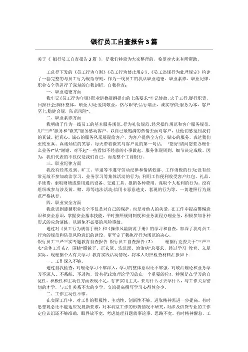 银行员工自查报告3篇