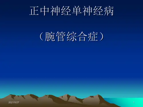 腕管综合征