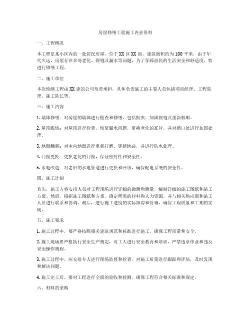 房屋修缮工程施工内业资料