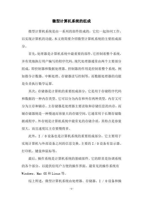 微型计算机系统的组成