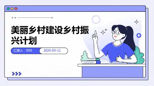 美丽乡村建设乡村振兴计划 PPT