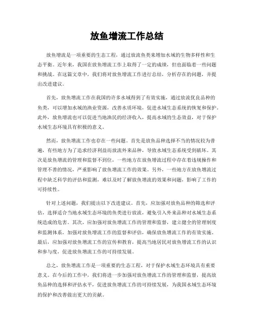 放鱼增流工作总结