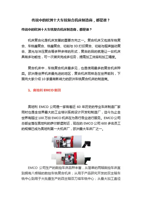 传说中的欧洲十大车铣复合机床制造商，都是谁？