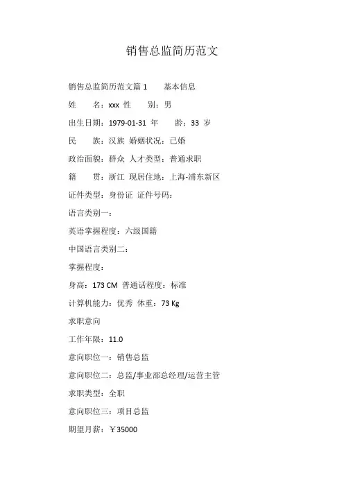 销售总监简历范文