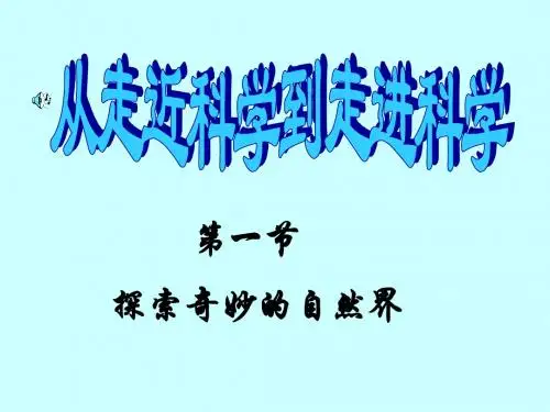 科学七年级上走近科学  第一节