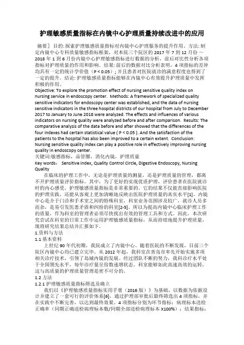 护理敏感质量指标在内镜中心护理质量持续改进中的应用