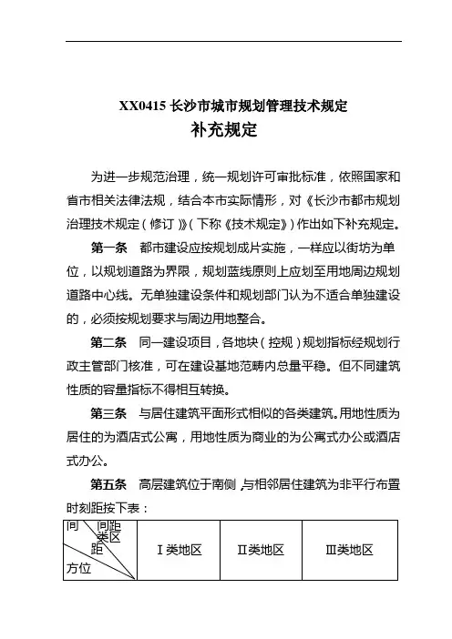 XX0415长沙市城市规划管理技术规定